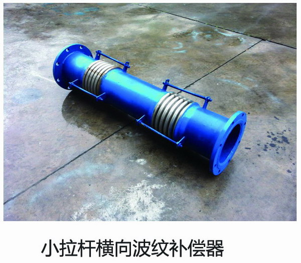 小拉桿橫向波紋補償器
