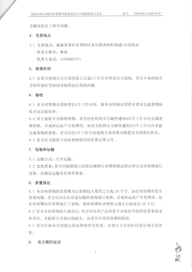 【福建LNG站線項目】新增外輸系統可撓橡膠接頭采辦合同 福建LNG站線橡膠接頭,新增外輸系統橡膠接頭,可撓橡膠接頭采辦合同