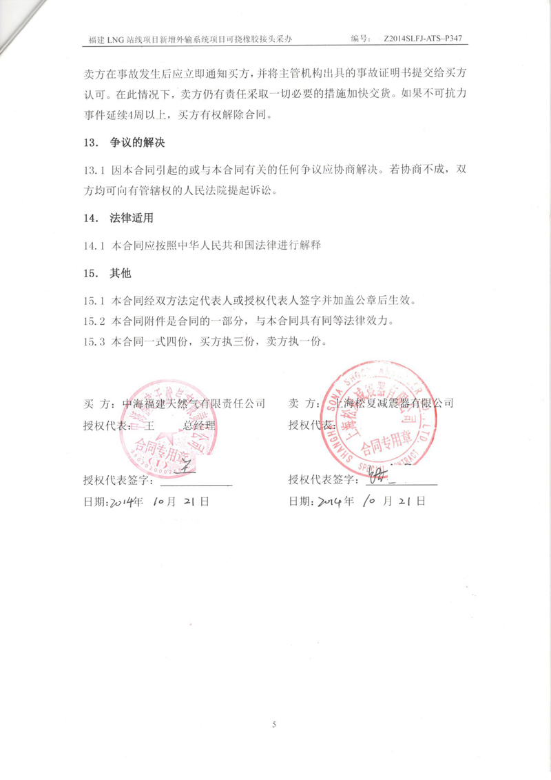 【福建LNG站線項目】新增外輸系統可撓橡膠接頭采辦合同 福建LNG站線橡膠接頭,新增外輸系統橡膠接頭,可撓橡膠接頭采辦合同