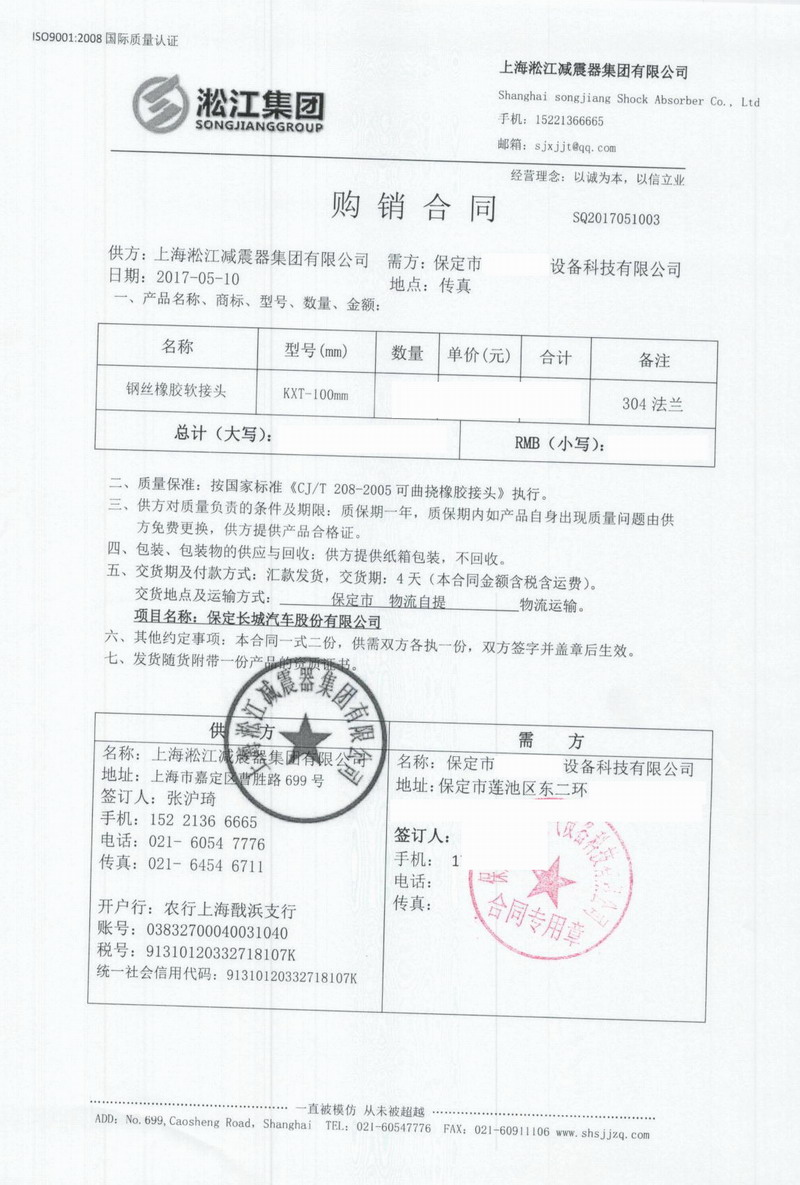 【保定長(zhǎng)城汽車(chē)股份有限公司】橡膠接頭合同