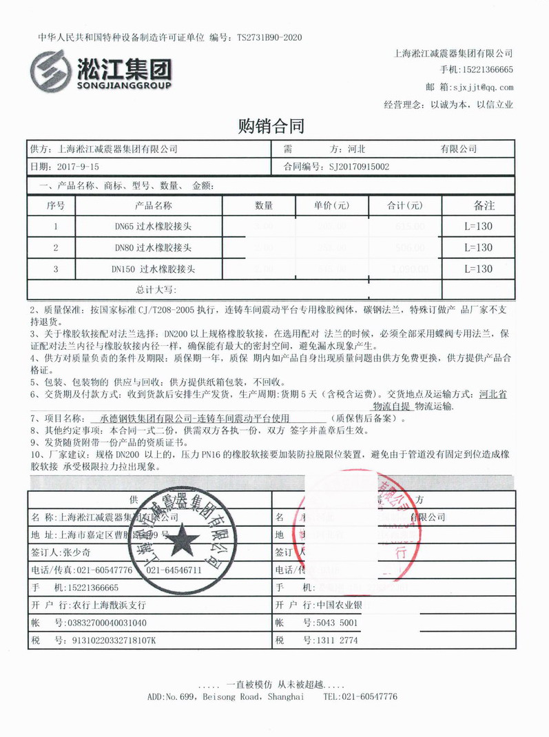 【承德鋼鐵集團有限公司連鑄車間震動平臺】橡膠接頭合同